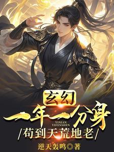 玄幻：一年一分身，苟到天荒地老