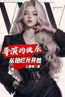 导演的快乐,从拍烂片开始