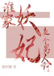 谁家妖妃是个男人啊