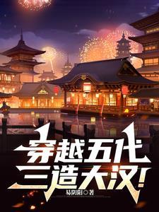 穿越五代,三造大汉!