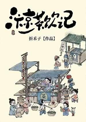 我在汴京卖茶饮