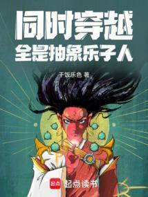 同时穿越:全是抽象乐子人