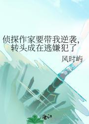 侦探作家要带我逆袭，转头成在逃嫌犯了