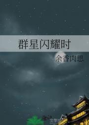 群星闪耀时