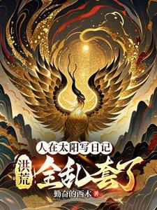 人在太阳写日记,洪荒全乱套了