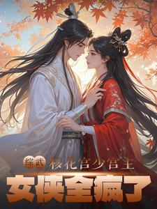 综武：移花宫少宫主，女侠全疯了