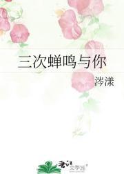 三次蝉鸣与你