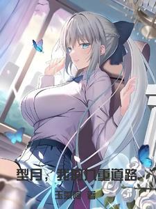 型月,我的九重道路