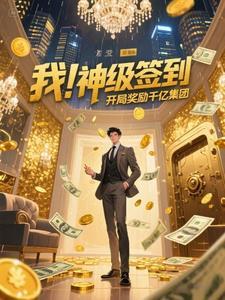 我！神级签到，开局奖励千亿集团