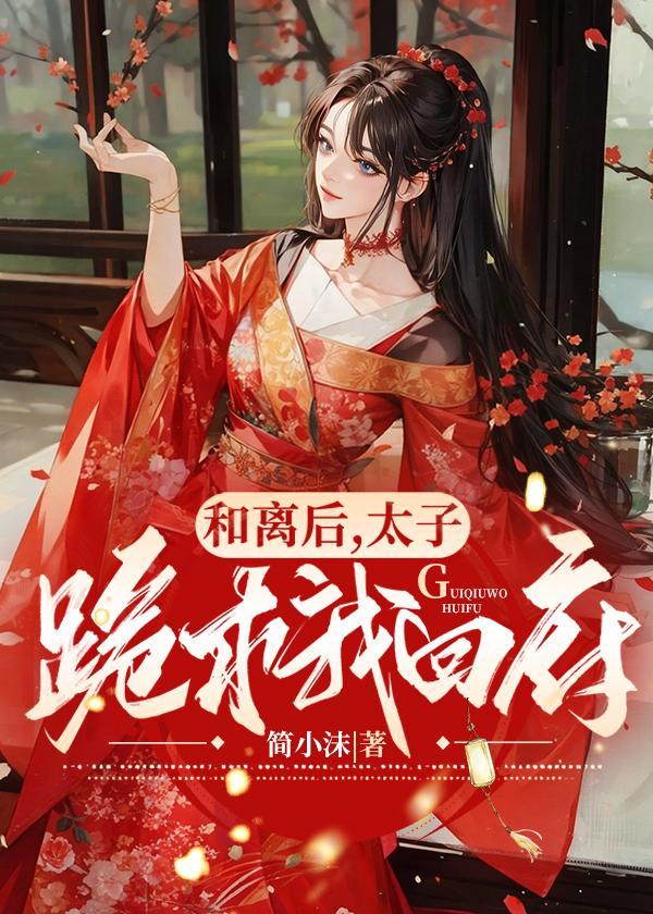 和离后,太子跪求我回府