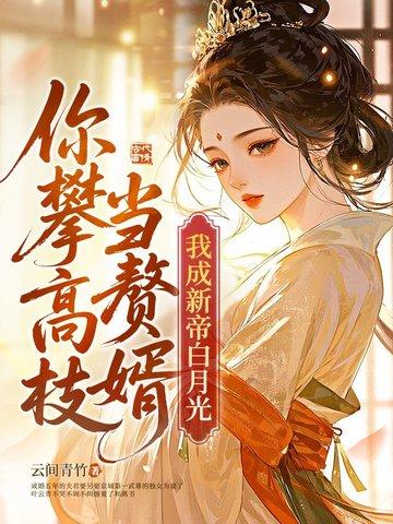 贬妻为妾?踹渣夫后我一心谋凤位