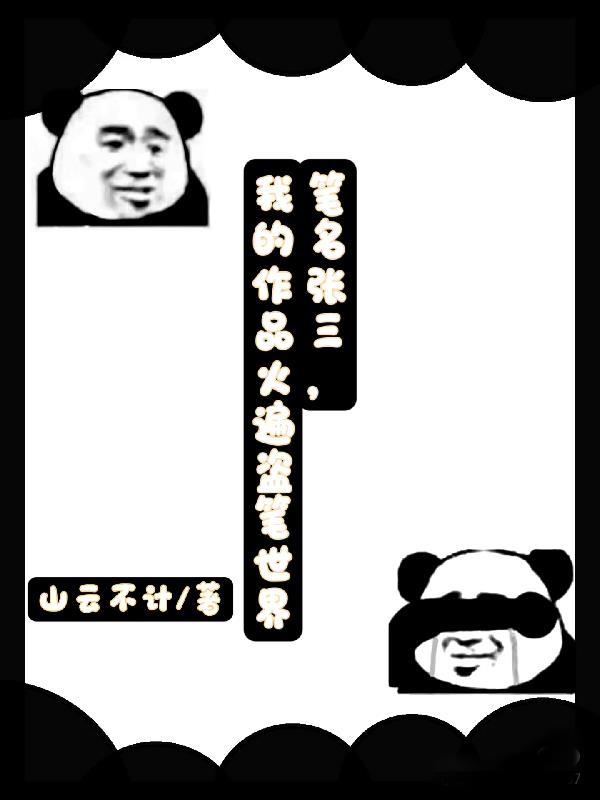 笔名张三,我的作品火遍盗笔世界