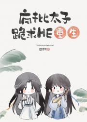 万人嫌太傅今天掉马了吗［重生］