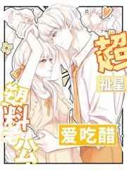 塑料老公超爱吃醋