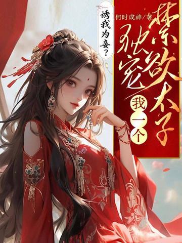 诱我为妾？禁欲太子独宠我一人