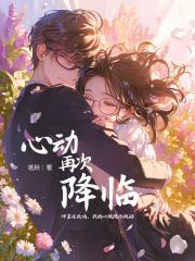 心动再次降临