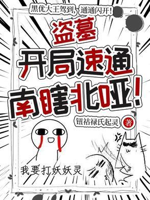 盗墓:开局速通南瞎北哑!