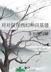 对对鼠在西幻种田基建