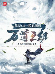 洪荒:从一粒息壤到万道之祖