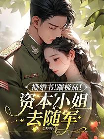 撕婚书!踹极品!资本小姐去随军