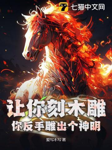 让你刻木雕,你反手雕出个神明?