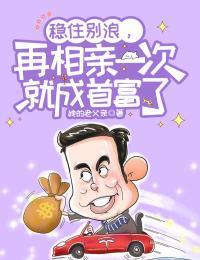 稳住别浪,再相亲一次就成首富了