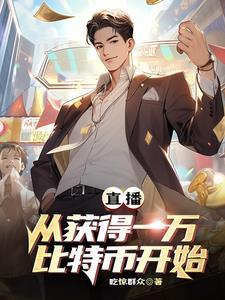 直播从获得一万比特币开始