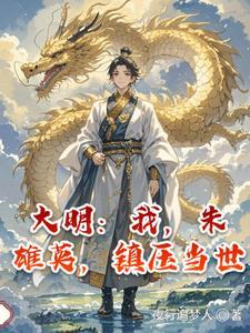 大明:我,朱雄英,镇压当世