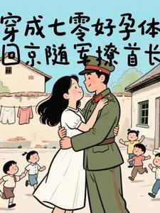 穿成七零好孕体,回京随军撩首长