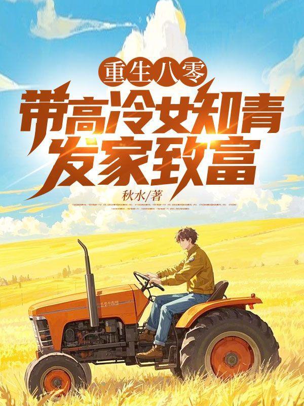重生八零：带高冷女知青发家致富
