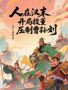 人在汉末,开局投董,压制曹孙刘