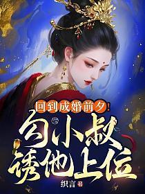 回到成婚前夕!勾小叔诱他上位