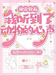 被雷劈后，我听到了动物的心声