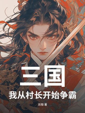 三国,我从村长开始争霸