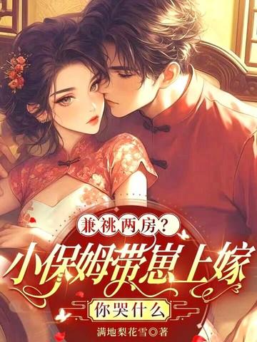 兼祧两房?小保姆带崽上嫁你哭什么