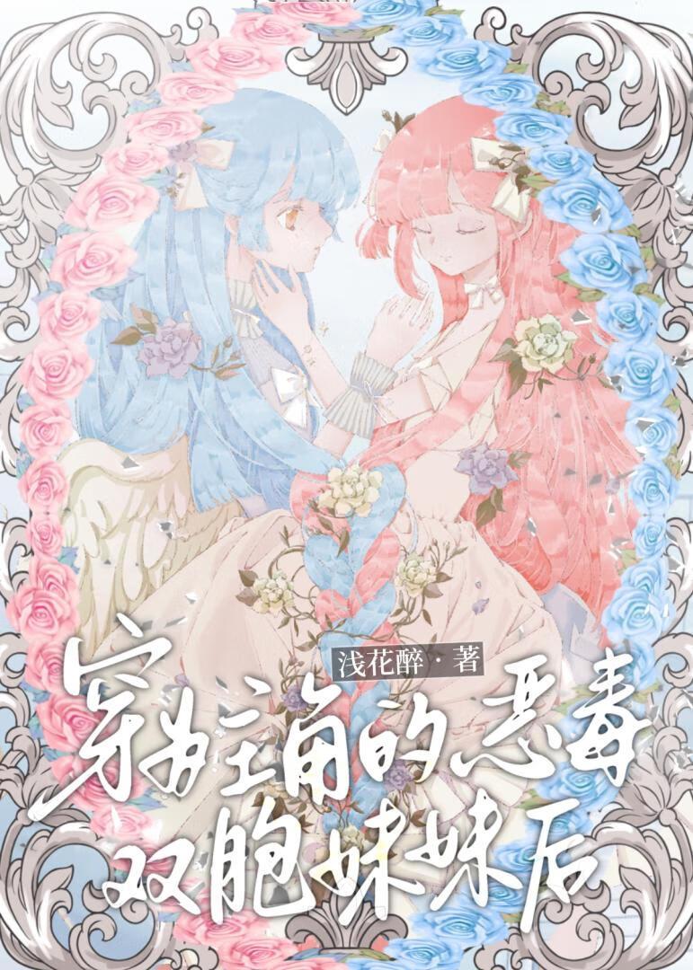 穿为主角的恶毒双胞妹妹后
