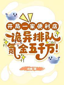 开局一家便利店，诡异排队氪金五千万！