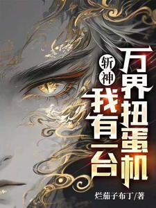 斩神:我有一台万界扭蛋机