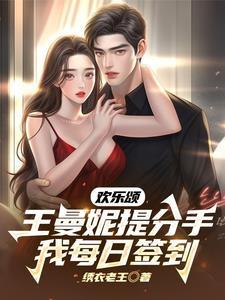 欢乐颂：王曼妮提分手我每日签到