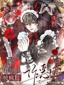 失控!作恶值拉满却被疯批求爱到哭