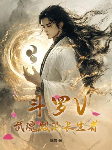 斗罗V:武魂殿的长生者