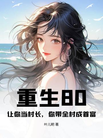 重生80：让你当村长，你带全村成首富