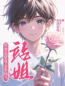 带着追星基金系统当站姐