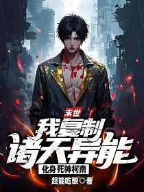 末世：我复制诸天异能，化身死神柯南