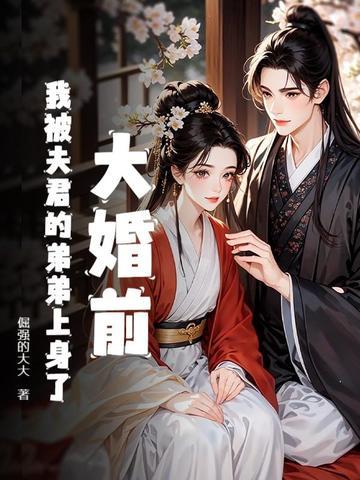 大婚前，我被夫君的弟弟上身了