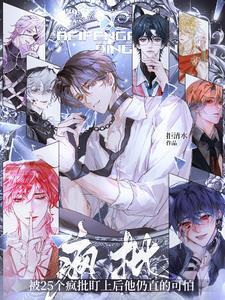 被25个疯批盯上后他仍直的可怕