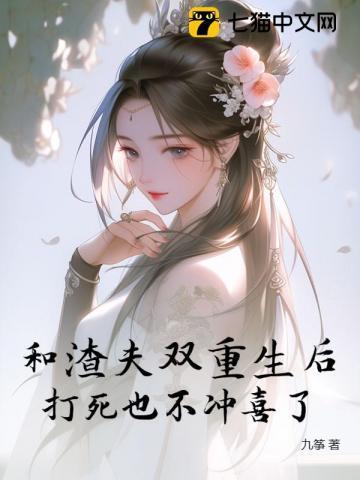 和渣夫双重生后,打死也不冲喜了