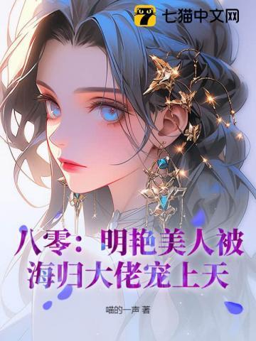 八零:明艳美人被海归大佬宠上天!