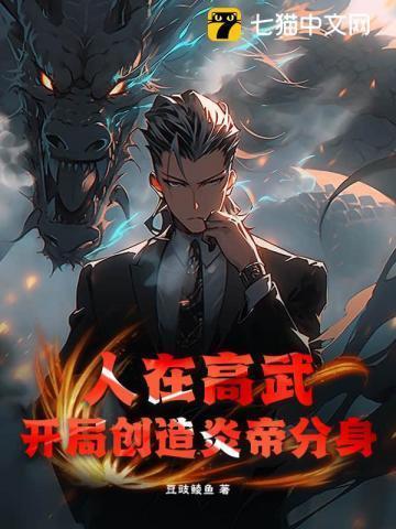 人在高武,开局创造炎帝分身
