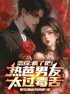 恋综:疯了吧!热芭男友太过毒舌
